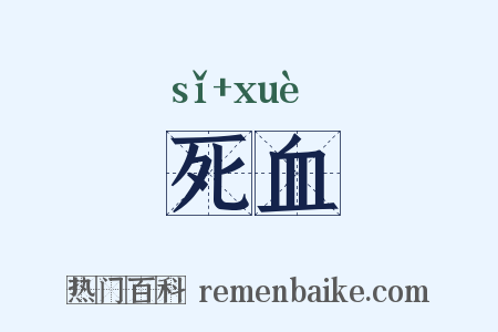 死血是什么意思的图片